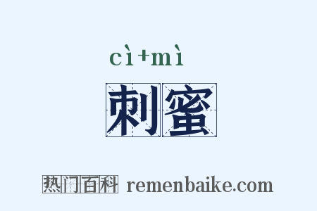 刺蜜是什么意思的图片